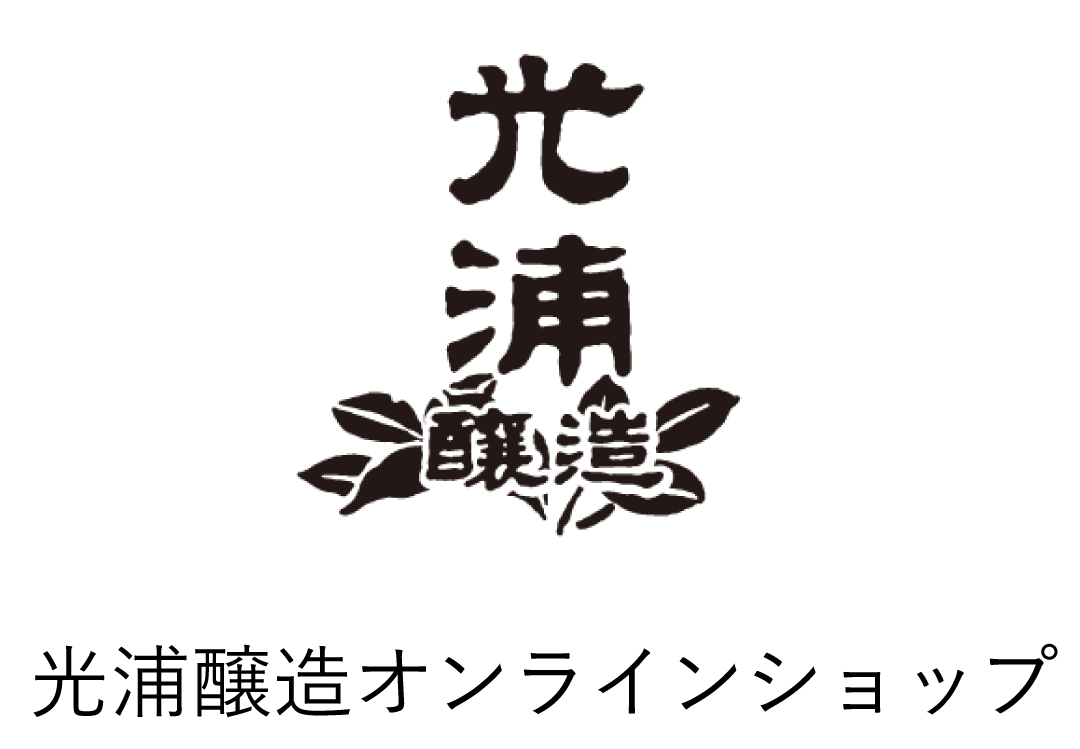 光浦醸造